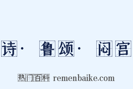 诗·鲁颂·闷宫是什么意思的图片